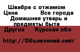 Швабра с отжимом › Цена ­ 1 100 - Все города Домашняя утварь и предметы быта » Другое   . Курская обл.